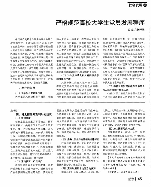 严格规范高校大学生党员发展程序