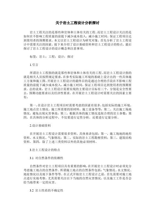 关于岩土工程设计分析探讨