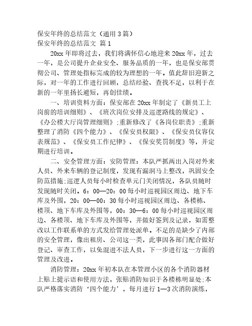 保安年终的总结范文(通用3篇)