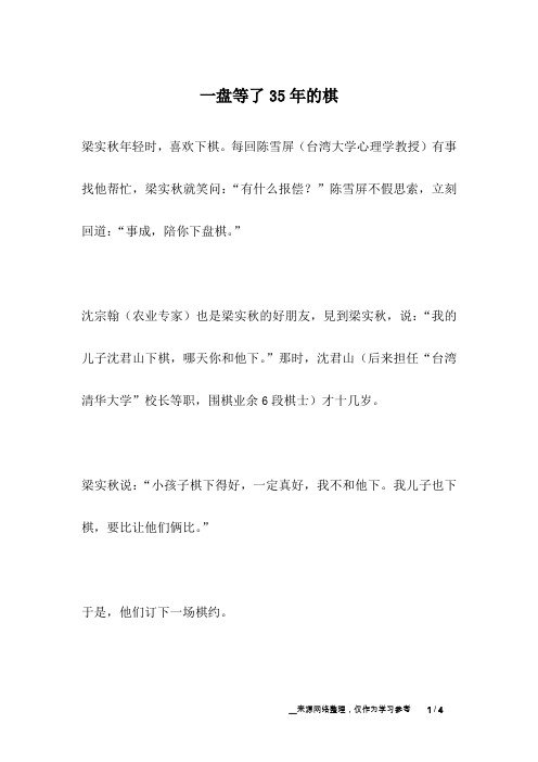 一盘等了35年的棋_名人故事