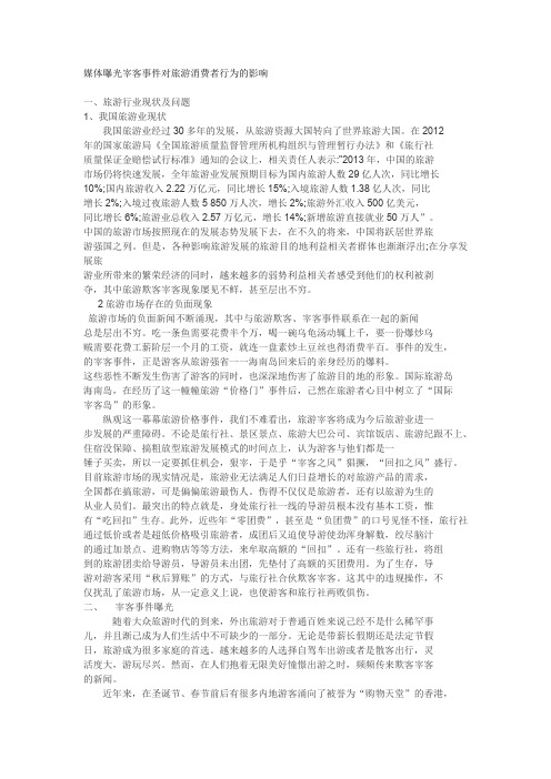 媒体曝光宰客事件对旅游消费者行为的影响