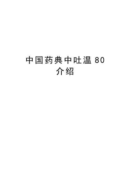 中国药典中吐温80介绍复习课程