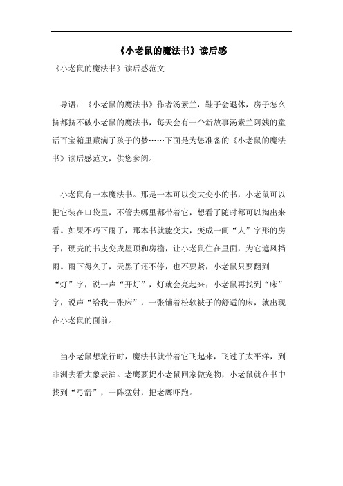 《小老鼠的魔法书》读后感