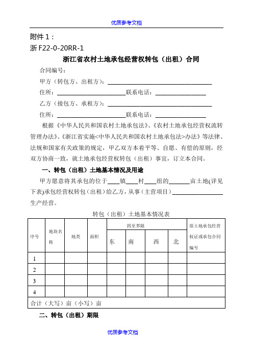 【参考借鉴】浙江省农村土地承包经营权流转合同示范文本.doc