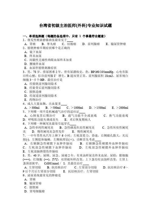 台湾省初级主治医师(外科)专业知识试题