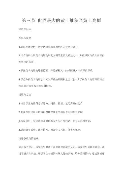 世界最大的黄土堆积区 黄土高原 教案 八年级地理教案 初中地理教案