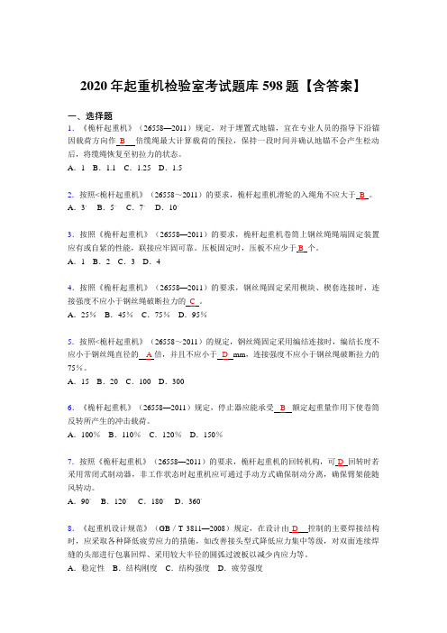 精编起重机检验师完整复习题库598题(答案)