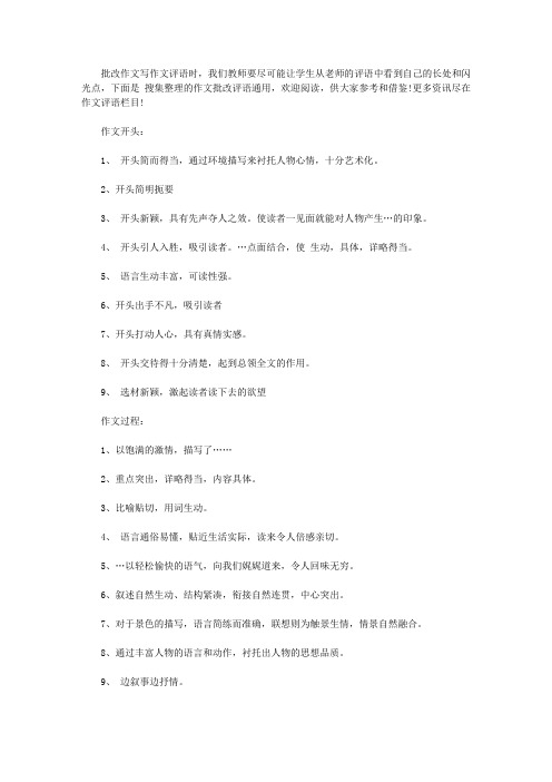作文批改评语(通用)【精选】
