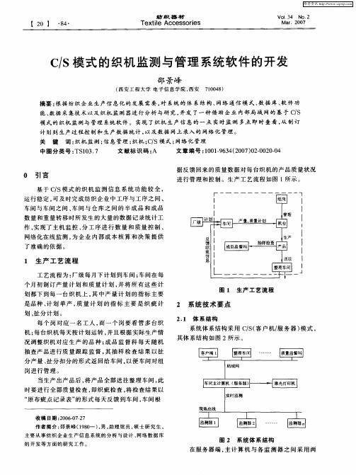 C／S模式的织机监测与管理系统软件的开发