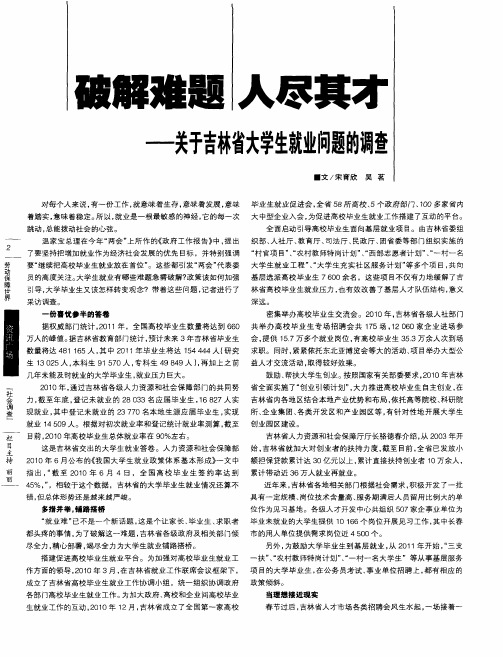 破解难题 人尽其才——关于吉林省大学生就业问题的调查