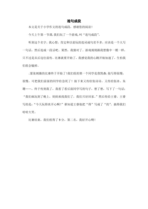 连句成段_小学作文