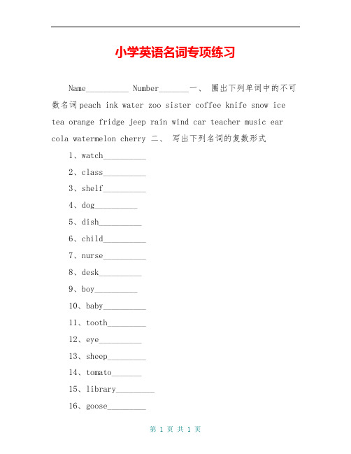 小学英语名词专项练习