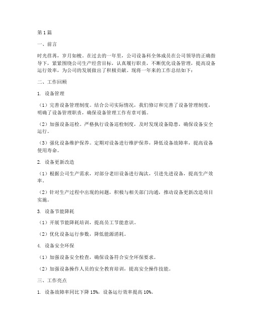 公司设备科工作总结范文(3篇)