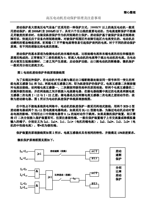 高压电动机差动保护原理及注意事项