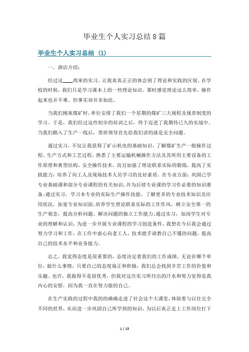 毕业生个人实习总结8篇