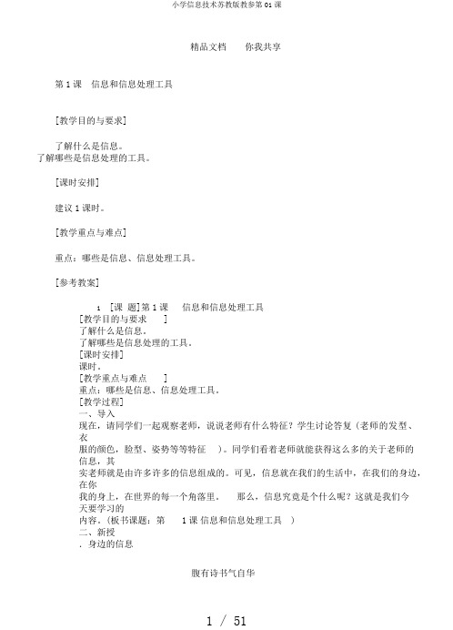 小学信息技术苏教版教参第01课