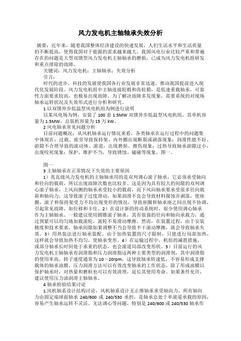 风力发电机主轴轴承失效分析
