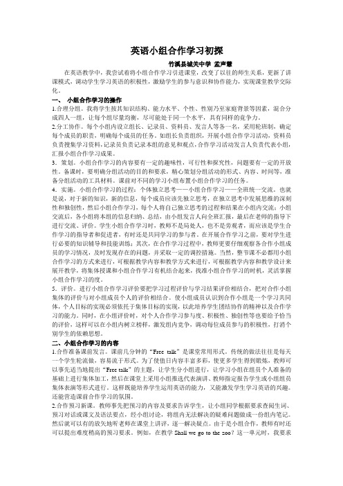 英语小组合作学习初探