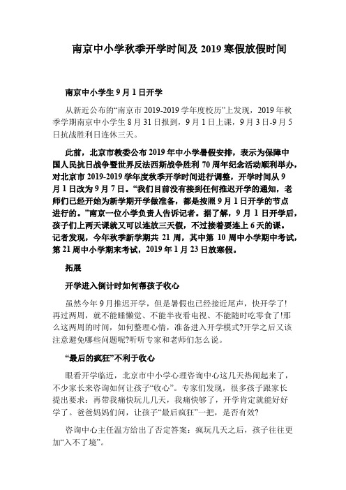 南京中小学秋季开学时间及2019寒假放假时间