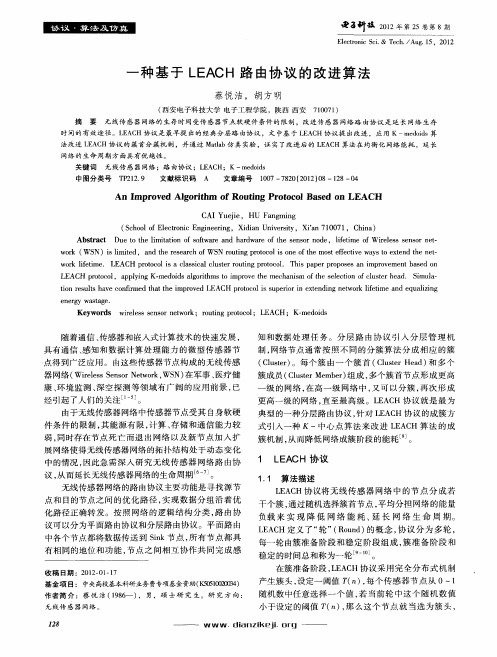 一种基于LEACH路由协议的改进算法