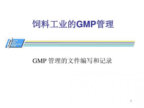 饲料工业的GMP管理课件.ppt