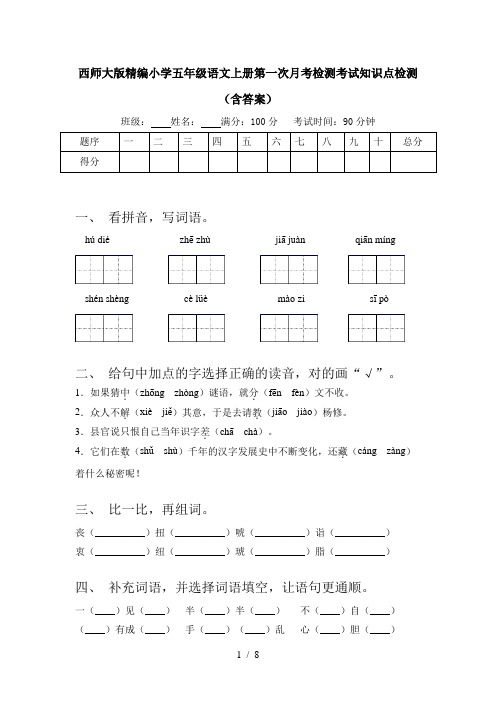 西师大版精编小学五年级语文上册第一次月考检测考试知识点检测(含答案)