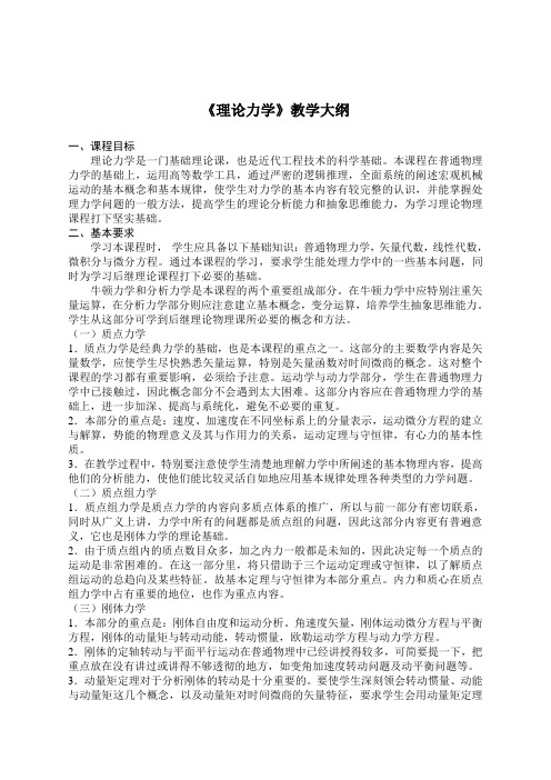 《理论力学》教学大纲