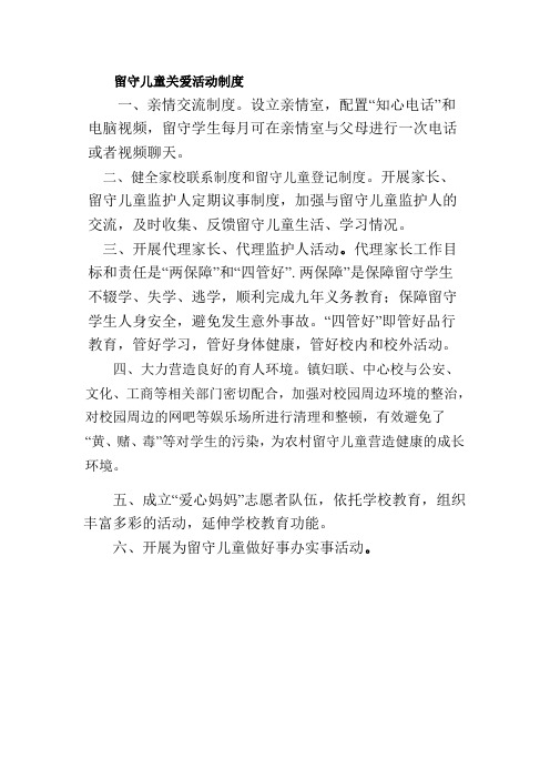 留守儿童关爱活动制度