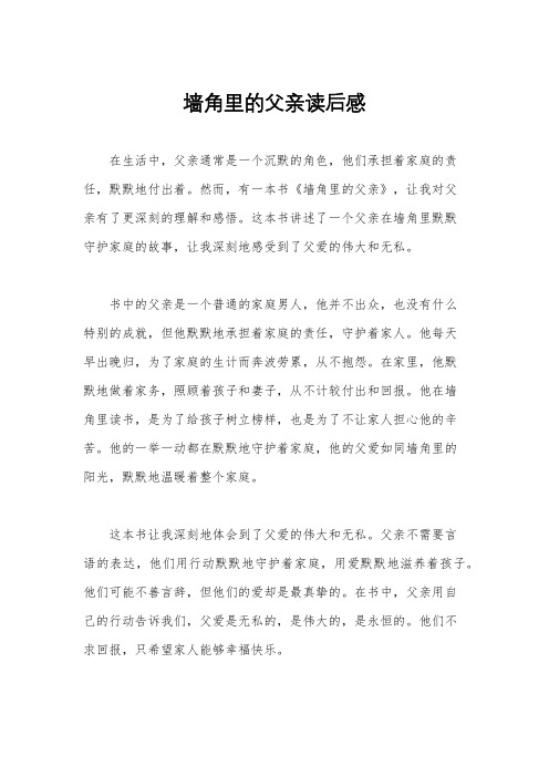 墙角里的父亲读后感