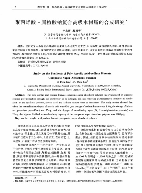 聚丙烯酸-腐植酸钠复合高吸水树脂的合成研究