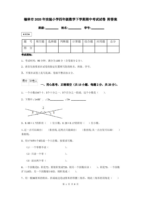 榆林市2020年实验小学四年级数学下学期期中考试试卷 附答案