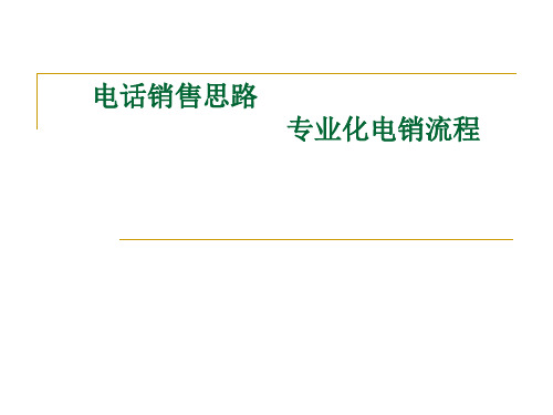 电话销售思路：电话销售流程