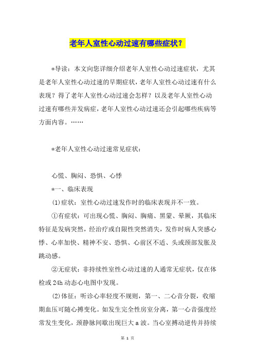老年人室性心动过速有哪些症状？