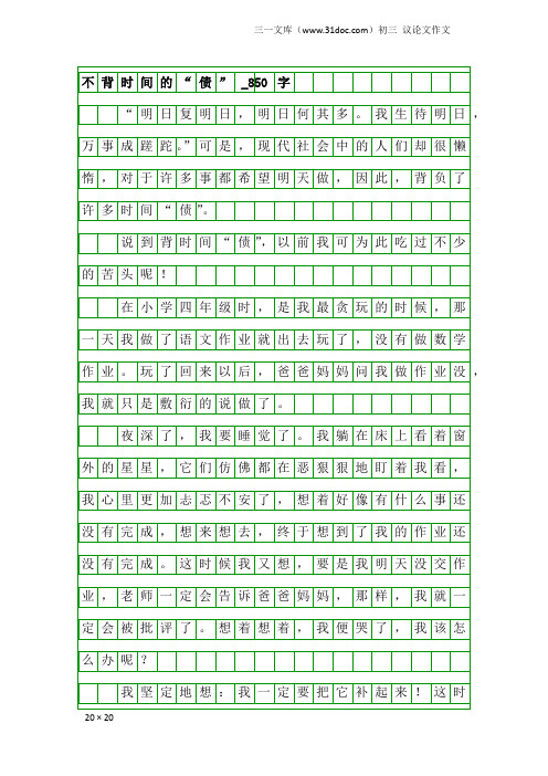 初三议论文作文：不背时间的“债”_850字_4