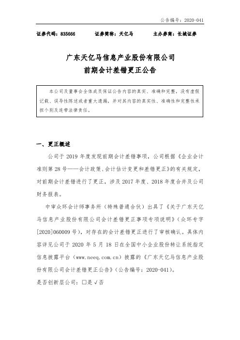 天亿马：会计差错更正公告