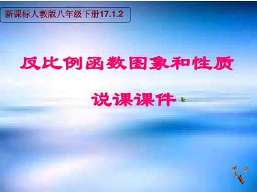 反比例函数的图像和性质说课课件