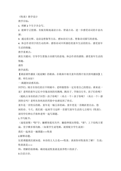 人教版小学语文五年级下册《 5 古诗词三首 牧童》优质课教学设计_3