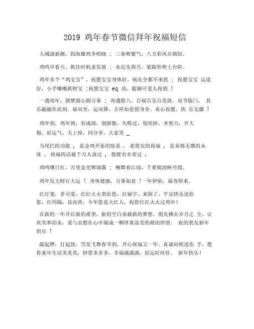 2019鸡年春节微信拜年祝福短信