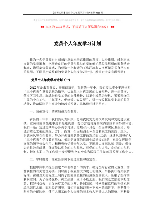 【参考文档】党员个人年度学习计划-推荐word版 (5页)