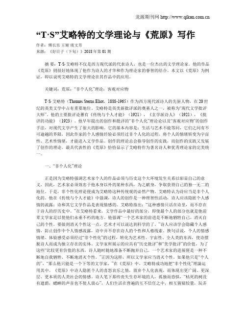 “T·S”艾略特的文学理论与《荒原》写作