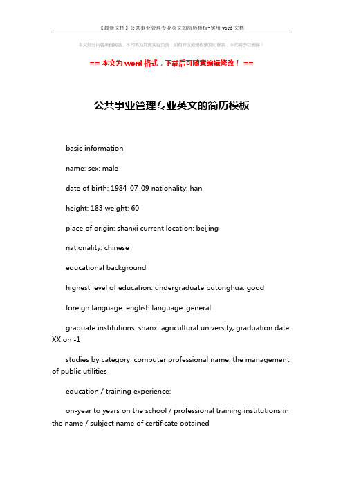【最新文档】公共事业管理专业英文的简历模板-实用word文档 (2页)