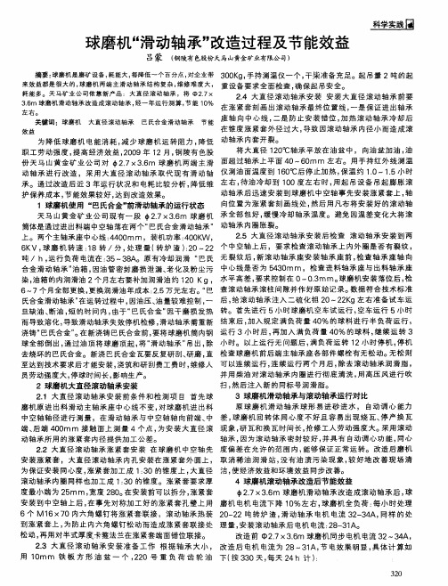 球磨机“滑动轴承”改造过程及节能效益
