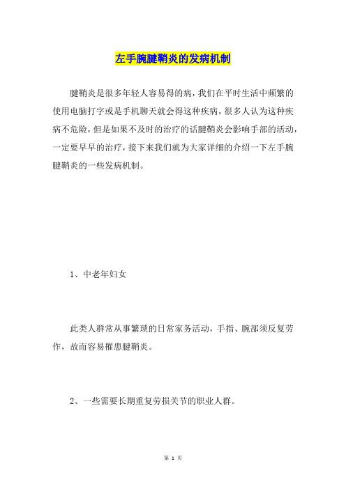 左手腕腱鞘炎的发病机制