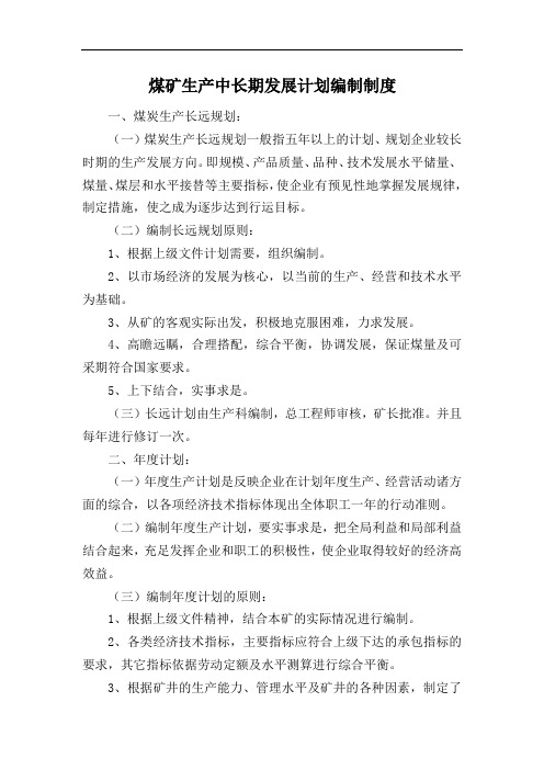 煤矿生产中长期发展计划编制制度