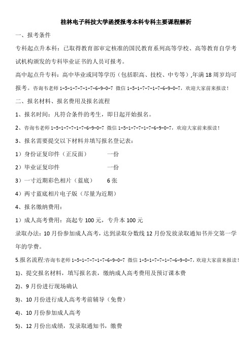 桂林电子科技大学函授报考本科专科主要课程解析