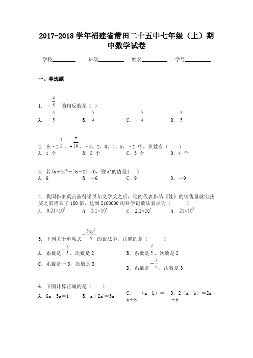 2017-2018学年福建省莆田二十五中七年级(上)期中数学试卷