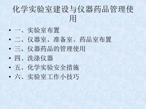 学实验室仪器管理与药品的管理使用