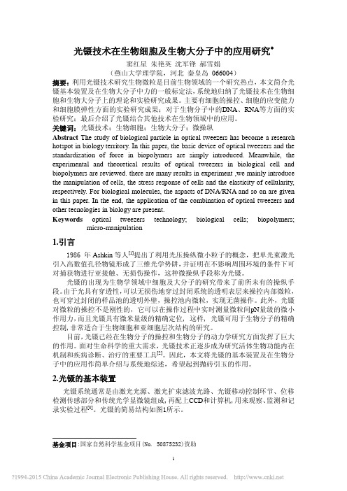 光镊技术在生物细胞及生物大分子中的应用研究_窦红星