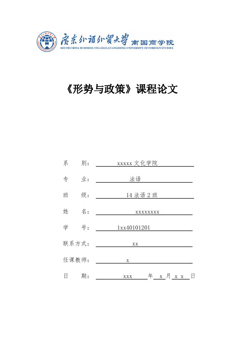 《形势与政策》作业范文