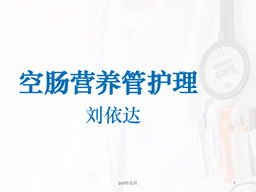 空肠营养管ppt精选课件
